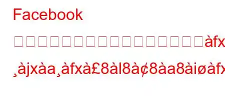 Facebook の広告アカウントが制限されていへfx jxafx8l88a8ifxb